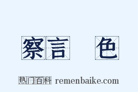 察言觀色是什么意思的图片